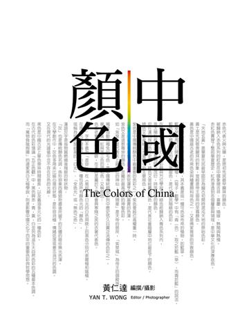 中國顏色 出版公司:聯經出版事業 作者:黃仁達 類型:藝術-美術 PDF電子書 繁體中文版