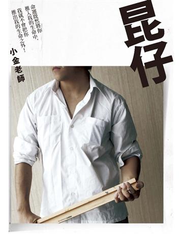 昆仔 出版公司:基本書坊 作者:小金老師 類型:華文文學-小說 PDF電子書 繁體中文版