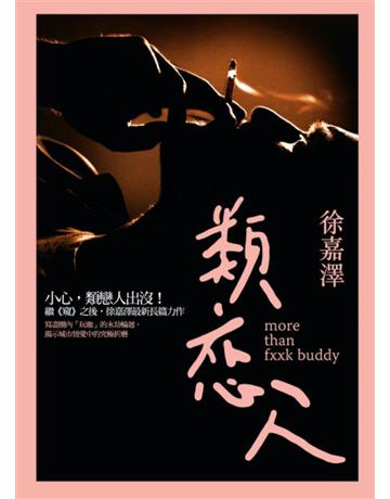 類戀人 出版公司:基本書坊 作者:徐嘉澤 類型:華文文學-小說 PDF電子書 繁體中文版