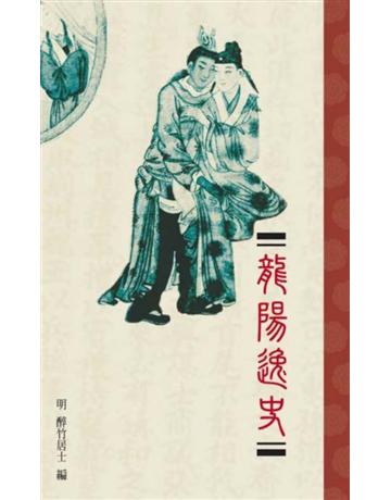 龍陽逸史 出版公司:基本書坊 作者:醉竹居士 類型:華文文學-中國古典文學 PDF電子書 繁體中文版