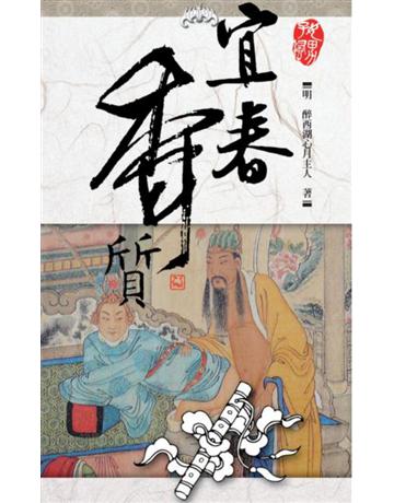 宜春香質 出版公司:基本書坊 作者:醉西湖心月主人 類型:華文文學-中國古典文學 PDF電子書 繁體中文版