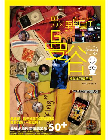 男X男自由行：曼谷 出版公司:基本書坊 作者:Hugo、八卦貓 類型:旅遊-主題旅遊 PDF電子書 繁體中文版
