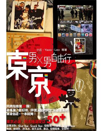 男X男自由行：東京 出版公司:基本書坊 作者:小丘、Yaoo、Leo等 類型:旅遊-主題旅遊 PDF電子書 繁體中文版