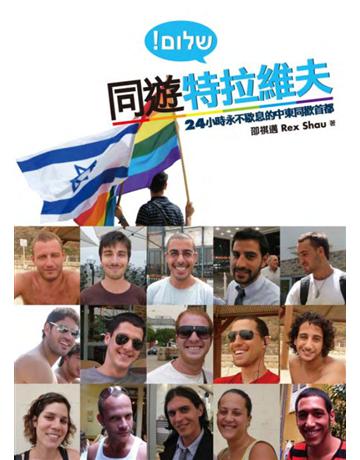 同遊特拉維夫 出版公司:基本書坊 作者:邵祺邁 類型:旅遊-主題旅遊 PDF電子書 繁體中文版