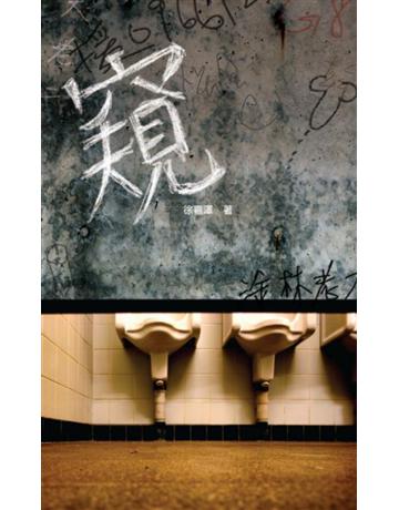 窺 出版公司:基本書坊 作者:徐嘉澤 類型:華文文學-小說 PDF電子書 繁體中文版