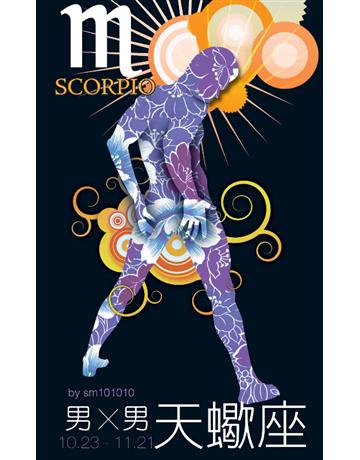 男X男星座：天蠍 出版公司:基本書坊 作者:sm101010 類型:生活風格-命理-占星 PDF電子書 繁體中文版