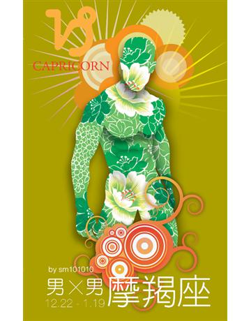 男X男星座：摩羯 出版公司:基本書坊 作者:sm101010 類型:生活風格-命理-占星 PDF電子書 繁體中文版