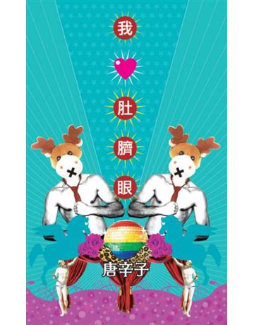 我愛肚臍眼 出版公司:基本書坊 作者:唐辛子 類型:華文文學-現代散文 PDF電子書 繁體中文版