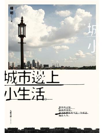 城市邊上小生活 出版公司:九歌出版社 作者:楊明 類型:華文文學-小說 EPUB電子書 繁體中文版