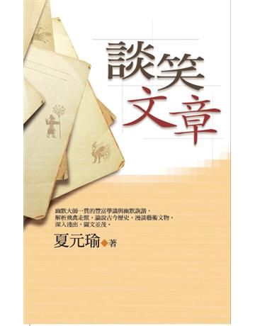 談笑文章:夏元瑜幽默文選(3) 出版公司:九歌出版社 作者:夏元瑜 類型:華文文學-小說 EPUB電子書 繁體中文版