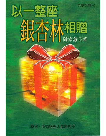 以一整座銀杏林相贈 出版公司:九歌出版社 作者:陳幸蕙 類型:教育-家庭關係 EPUB電子書 繁體中文版
