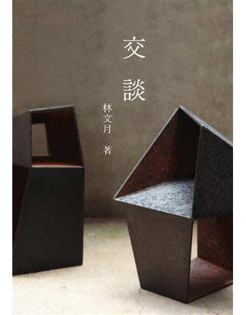 交談 出版公司:九歌出版社 作者:林文月 類型:華文文學-小說 EPUB電子書 繁體中文版