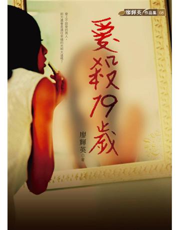 愛殺19歲 出版公司:九歌出版社 作者:廖輝英 類型:華文文學-小說 EPUB電子書 繁體中文版