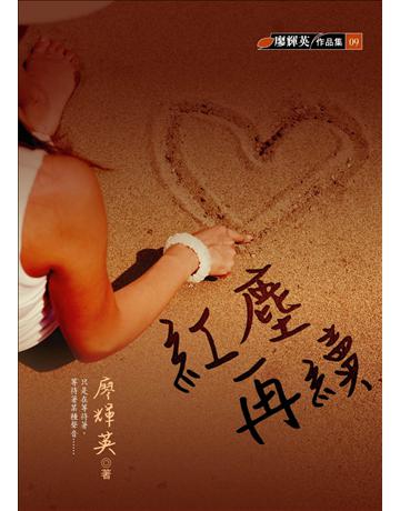 紅塵再續 出版公司:九歌出版社 作者:廖輝英 類型:華文文學-小說 EPUB電子書 繁體中文版