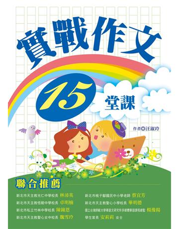實戰作文15堂課 出版公司:幼獅文化事業 作者:汪淑玲 類型:政府考用-升學考試 PDF電子書 繁體中文版