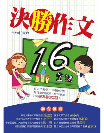 決勝作文16堂課 出版公司:幼獅文化事業 作者:汪淑玲 類型:語言-中文 PDF電子書 繁體中文版