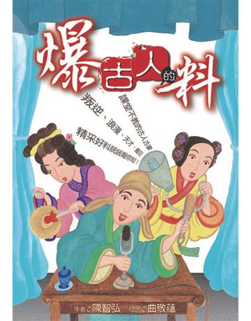 爆古人的料 出版公司:幼獅文化事業 作者:陳智弘 類型:歷史地理-歷史人物 PDF電子書 繁體中文版