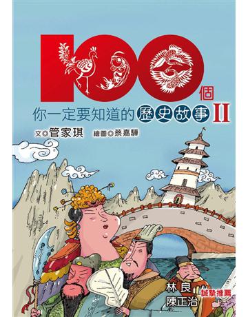 100個你一定要知道的歷史故事(2) 出版公司:幼獅文化事業 作者:管家琪 類型:歷史地理-中國歷史 PDF電子書 繁體中文版