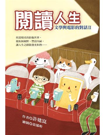 閱讀人生：文學與電影的對話Ⅱ 出版公司:幼獅文化事業 作者:許建崑 類型:藝術-電影 PDF電子書 繁體中文版