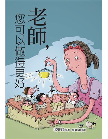 老師，您可以做得更好 出版公司:幼獅文化事業 作者:徐美鈴 類型:教育-教育學 PDF電子書 繁體中文版