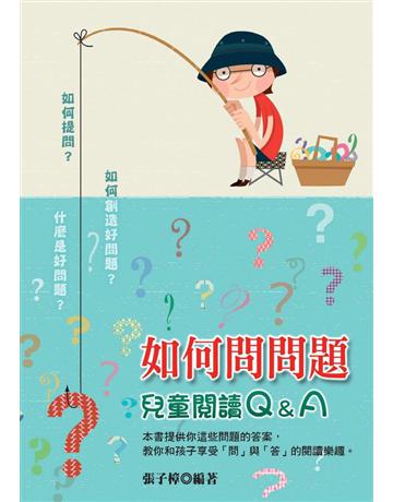 如何問問題：兒童閱讀Q＆A 出版公司:幼獅文化事業 作者:張子樟 類型:教育-教育學 PDF電子書 繁體中文版