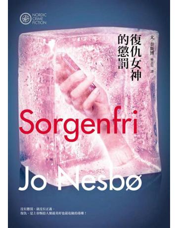 復仇女神的懲罰(奈斯博作品集2) 出版公司:漫遊者文化 作者:尤.奈斯博 類型:類型文學-推理小說 EPUB電子書 繁體中文版