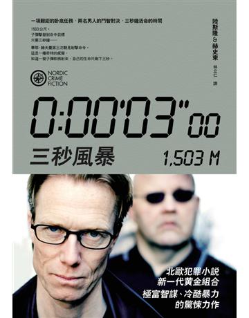 三秒風暴 出版公司:漫遊者文化 作者:安德許．陸斯隆、博爾熱．赫史東 類型:類型文學-推理小說 PDF電子書 繁體中文版
