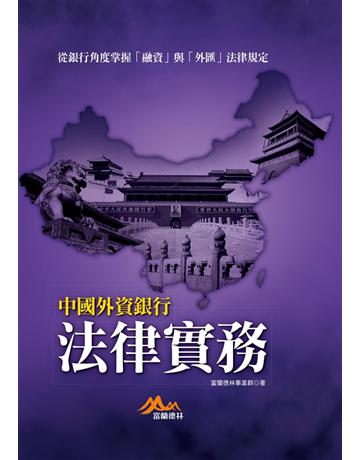 中國外資銀行法律實務：從銀行角度掌握「融資」與「外匯」法律規定 出版公司:聯經出版事業 作者:富蘭德林事業群 類型:商業-投資理財 PDF電子書 繁體中文版