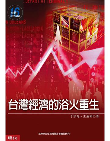 台灣經濟的浴火重生：台灣經濟論叢(16) 出版公司:聯經出版事業 作者:于宗先、王金利 類型:社會科學-經濟 PDF電子書 繁體中文版
