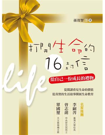 打開生命的16封信 出版公司:聯經出版事業 作者:孫效智 類型:教育-終身學習 EPUB電子書 繁體中文版