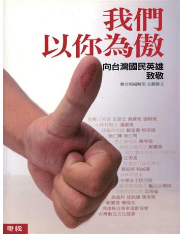 我們以你為傲：向台灣國民英雄致敬 出版公司:聯經出版事業 作者:聯合報編輯部 類型:歷史地理-歷史人物 PDF電子書 繁體中文版