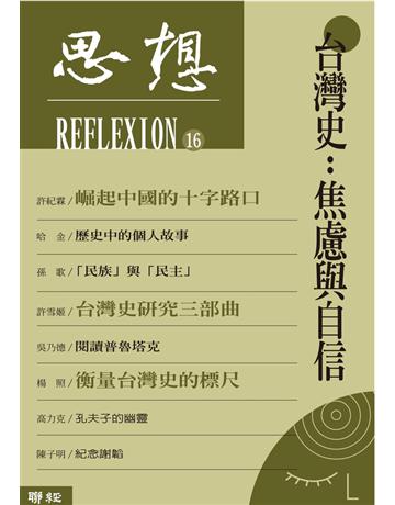 思想(16)：台灣史：焦慮與自信 出版公司:聯經出版事業 作者:思想編輯委員會 類型:歷史地理-台灣研究 PDF電子書 繁體中文版