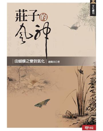莊子的風神：由蝴蝶之變到氣化 出版公司:聯經出版事業 作者:趙衛民 類型:哲學宗教-中國哲學 PDF電子書 繁體中文版