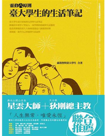 臺大學生的生活筆記:靈修六原則 出版公司:聯經出版事業 作者:孫效智、臺大學生 類型:哲學宗教-西方哲學 EPUB電子書 繁體中文版