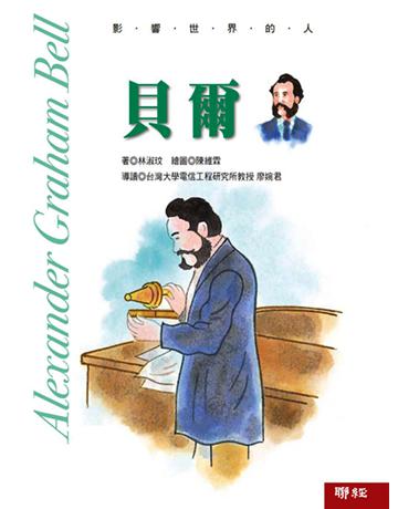 貝爾 出版公司:聯經出版事業 作者:林淑玟 類型:歷史地理-歷史人物 EPUB電子書 繁體中文版