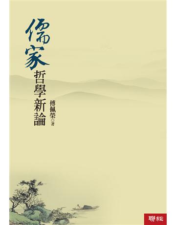 儒家哲學新論 出版公司:聯經出版事業 作者:傅佩榮 類型:哲學宗教-中國哲學 EPUB電子書 繁體中文版