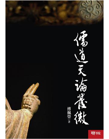 儒道天論發微 出版公司:聯經出版事業 作者:傅佩榮 類型:哲學宗教-中國哲學 PDF電子書 繁體中文版