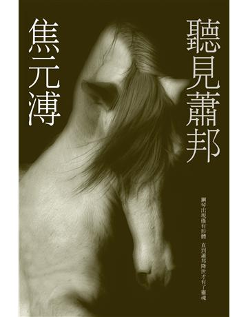 聽見蕭邦 出版公司:聯經出版事業 作者:焦元溥 類型:藝術-音樂 EPUB電子書 繁體中文版