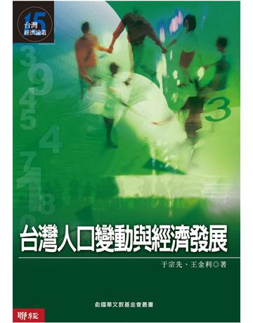 台灣人口變動與經濟發展(台灣經濟論叢15) 出版公司:聯經出版事業 作者:于宗先、王金利 類型:社會科學-經濟 PDF電子書 繁體中文版
