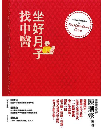 坐好月子找中醫 出版公司:聯經出版事業 作者:陳潮宗 類型:醫學保健-護理 保健 EPUB電子書 繁體中文版