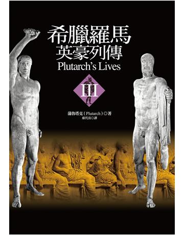 希臘羅馬英豪列傳III 出版公司:聯經出版事業 作者:Plutarch 類型:歷史地理-歷史人物 PDF電子書 繁體中文版
