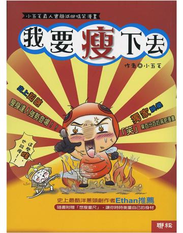 我要瘦下去：小五毛真人實驗減肥搞笑漫畫 出版公司:聯經出版事業 作者:小五毛 類型:醫學保健-瘦身法 PDF電子書 繁體中文版