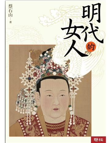 明代的女人 出版公司:聯經出版事業 作者:蔡石山 類型:歷史地理-歷史人物 EPUB電子書 繁體中文版