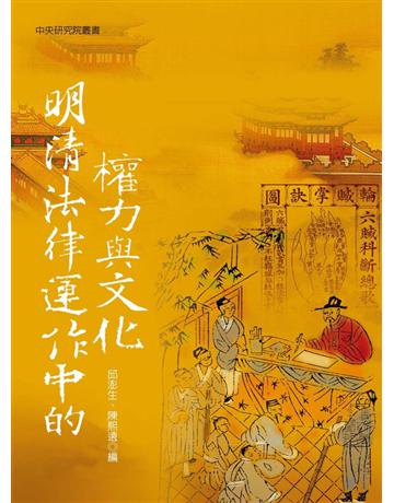 明清法律運作中的權力與文化 出版公司:聯經出版事業 作者:邱澎生、陳熙遠 類型:社會科學-法律 PDF電子書 繁體中文版