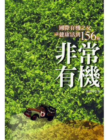 非常有機：國際有機之父談健康活到156歲 出版公司:聯經出版事業 作者:樓慕瑾 類型:醫學保健-護理 保健 PDF電子書 繁體中文版