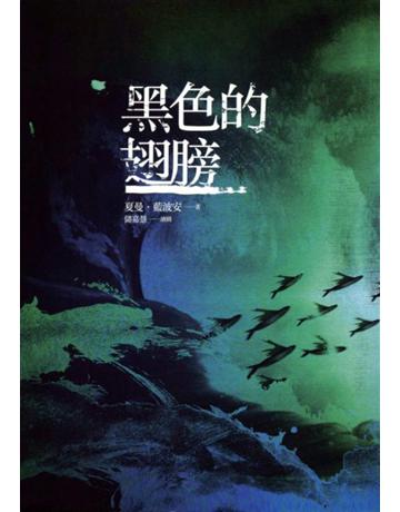 黑色的翅膀 出版公司:聯經出版事業 作者:夏曼．藍波安 類型:華文文學-小說 EPUB電子書 繁體中文版