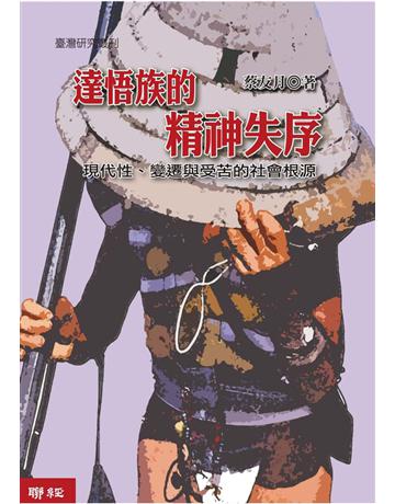 達悟族的精神失序:現代性、變遷與受苦的社會根源 出版公司:聯經出版事業 作者:蔡友月 類型:社會科學-文化研究 PDF電子書 繁體中文版