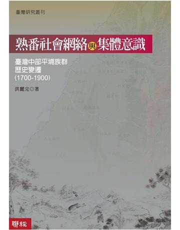 熟番社會網路與集體意識：台灣中部平埔族群歷史變遷(1700－1900) 出版公司:聯經出版事業 作者:洪麗完 類型:歷史地理-台灣研究 PDF電子書 繁體中文版