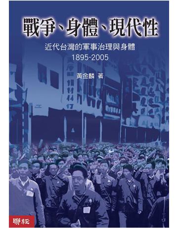 戰爭.身體.現代性 出版公司:聯經出版事業 作者:黃金麟 類型:歷史地理-軍事 PDF電子書 繁體中文版