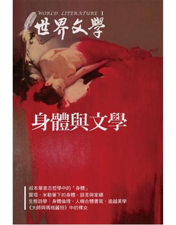 世界文學(1)：身體與文學 出版公司:聯經出版事業 作者:世界文學編輯委員會 類型:世界文學-世界文學總論 PDF電子書 繁體中文版